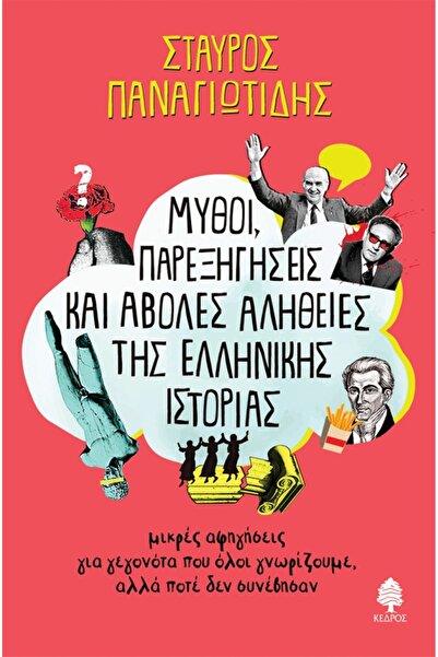 Kedros ΜΥΘΟΙ, ΑΠΟΛΥΠΤΙΚΕΣ ΕΠΙΛΕΓΕΣΕΙΣ ΚΑΙ ΑΝΕΝΤΟΛΙΚΕΣ ΑΛΗΘΕΙΕΣ ΤΗΣ ΕΛΛΗΝΙΚΗΣ ...