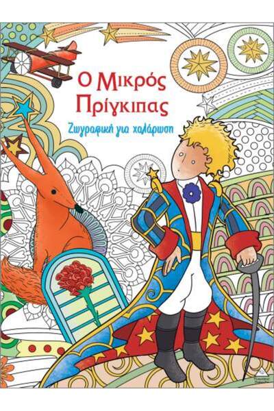 Tziampiris - Pyramida ΖΩΓΡΑΦΙΚΗ ΓΙΑ ΧΑΛΑΡΩΣΗ: Ο ΜΙΚΡΟΣ ΠΡΙΓΚΙΠΑΣ