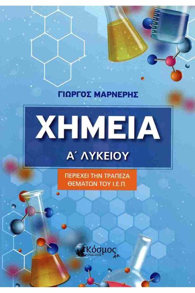 Kosmos AK ΧΗΜΕΙΑ ΛΥΚΕΙΟΥ - ΠΕΡΙΕΧΕΙ ΤΗΝ ΕΙΣΑΓΩΓΙΚΗ ΠΡΟΓΡΑΜΜΑΤΙΚΗ ΑΞΙΕΠΙΓΚΑΤΑΣ...