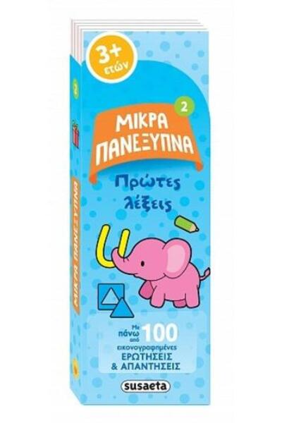 Susaeta ΜΙΚΡΟΙ ΣΟΦΟΙ 2 ΠΡΩΤΕΣ ΛΕΞΕΙΣ