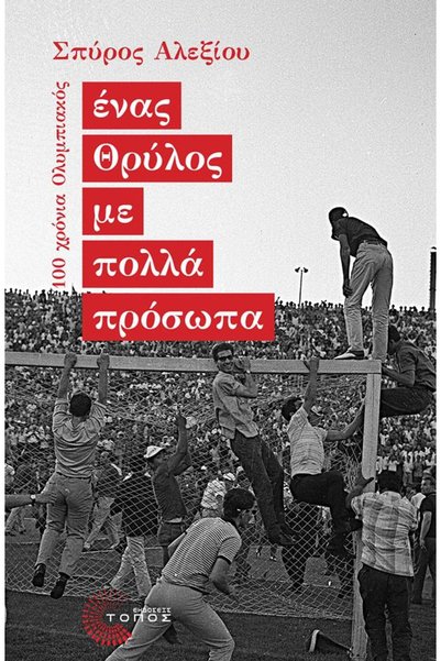 Topos ΜΙΑ ΘΡΥΛΙΚΗ ΙΣΤΟΡΙΑ ΜΕ ΠΟΛΛΑ ΠΡΟΣΩΠΗΜΑΤΑ 100 ΧΡΟΝΙΑ ΟΛΥΜΠΙΑΚΟΣ