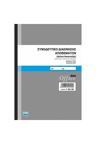 Unipap Αντίγραφο Έγγραφου Κίνησης Αποθεμάτων 50*2