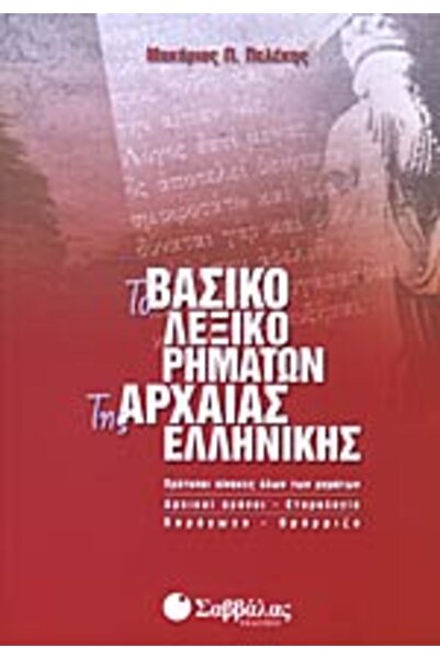 Savvalas Το βασικό λεξικό των ρητορικών ρήσεων της Αρχαίας Ελληνικής
