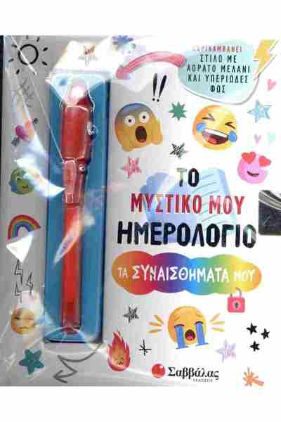 Savvalas ΤΟ ΜΥΣΤΙΚΟ ΗΜΕΡΟΛΟΓΙΟ ΜΟΥ: ΟΙ ΣΥΝΑΙΣΘΗΜΑΤΑ ΜΟΥ (+ ΣΤΥΛΟΣ ΜΕ ΑΔΥΝΑΤΙΣ...