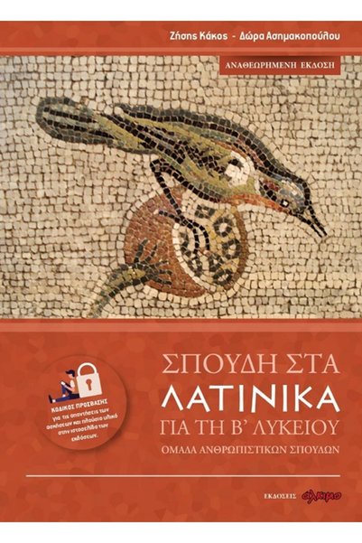 Alkimo ΜΑΘΗΣΗ ΛΑΤΙΝΙΚΗΣ ΓΙΑ ΤΟ ΓΥΜΝΑΣΙΟ (ΝΕΑ ΕΚΔΟΣΗ) 2η ΕΚΔΟΣΗ