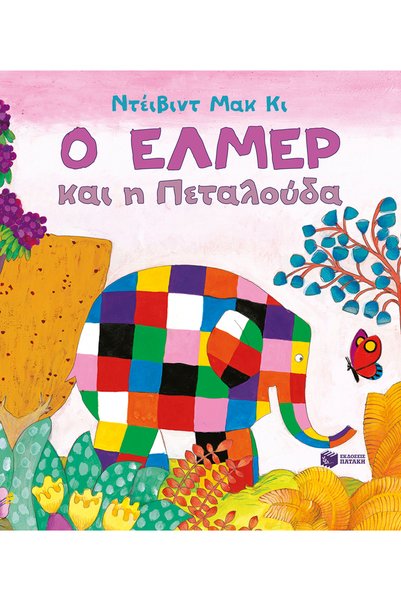 Patakis ELMER AND THE BUTTERFLY