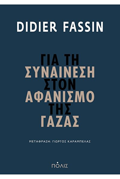 Polis ΓΙΑ ΤΗ ΣΥΓΝΗΣΙΑ ΓΙΑ ΤΗ ΑΠΟΣΥΓΩΣΗ ΤΗΣ ΓΑΖΑΣ