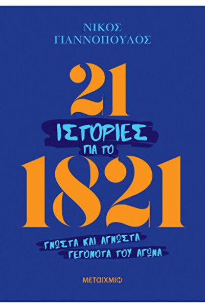 Metaichmio 21 ΙΣΤΟΡΙΕΣ ΓΙΑ ΤΟ 1821
