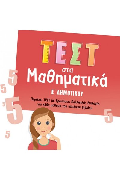 Savvalas ΕΞΕΤΑΣΕΙΣ ΜΑΘΗΜΑΤΙΚΩΝ ΓΙΑ ΤΗΝ 5Η ΤΑΞΗ ΠΡΩΤΟΒΑΘΜΙΑΣ ΣΧΟΛΙΑΣΤΙΚΗΣ ΕΤΑΙ...