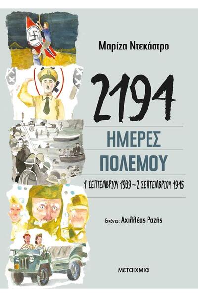 Metaichmio 2194 ΗΜΕΡΕΣ ΠΟΛΕΜΟΥ: 1 ΣΕΠΤΕΜΒΡΙΟΥ 1939 - 2 ΣΕΠΤΕΜΒΡΙΟΥ 1945