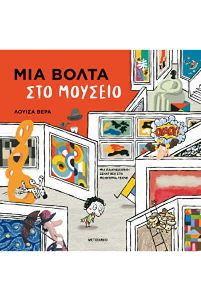 Metaichmio ΜΙΑ ΒΟΥΛΟΥΡΓΙΑ ΣΤΟ ΜΟΥΣΕΙΟ: ΜΙΑ ΠΑΙΓΝΙΟΥΧΗ ΠΕΡΙΟΔΕΙΑ ΤΗΣ ΣΥΓΧΡΟΝΗΣ...