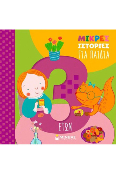 Minoas Μικρές ιστορίες για παιδιά 3 ετών
