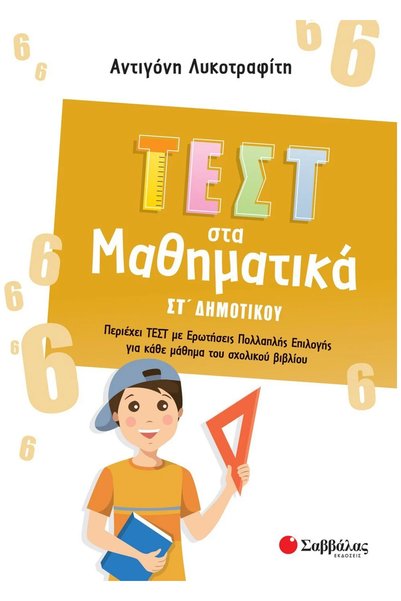 Savvalas ΕΞΕΤΑΣΕΙΣ ΜΑΘΗΜΑΤΙΚΩΝ ΓΙΑ ΤΗΝ 6Η ΤΑΞΗ ΠΡΩΤΟΒΑΘΜΙΑΣ ΕΚΠΑΙΔΕΥΣΗΣ
