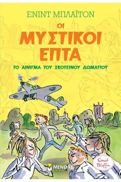 Minoas THE SECRET SEVEN: THE ENIGMA OF THE DARK ROOM