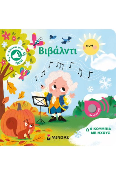 Minoas MY FIRST SOUNDS: VIVALDI