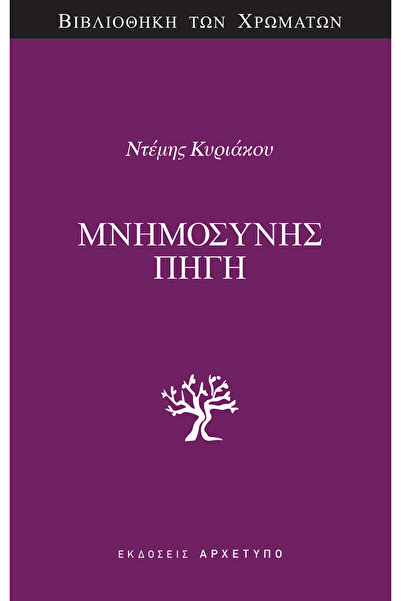 Archetype Πηγή Μνήμης
