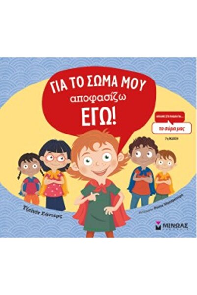 Minoas ΑΠΟΦΑΣΙΖΩ ΓΙΑ ΤΟ ΣΩΜΑ ΜΟΥ (ΔΕΜΕΝΟ)