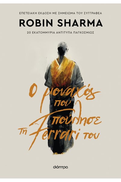 Dioptra THE MONK WHO SOLD HIS FERRARI (ΕΠΕΤΕΙΑΚΗ ΕΚΔΟΣΗ ΜΕ ΣΗΜΕΙΩΜΑ ΑΠΟ ΤΟΝ Σ...