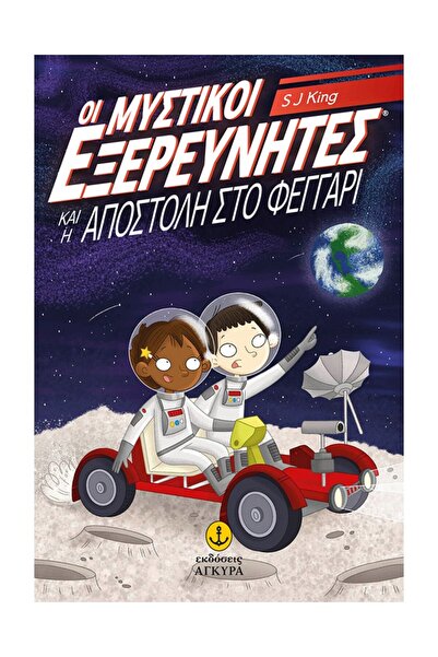 Agkyra THE SECRET EXPLORERS AND THE MISSION TO THE MOON