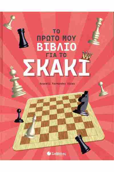 Savvalas Το πρώτο μου βιβλίο για το σκάκι