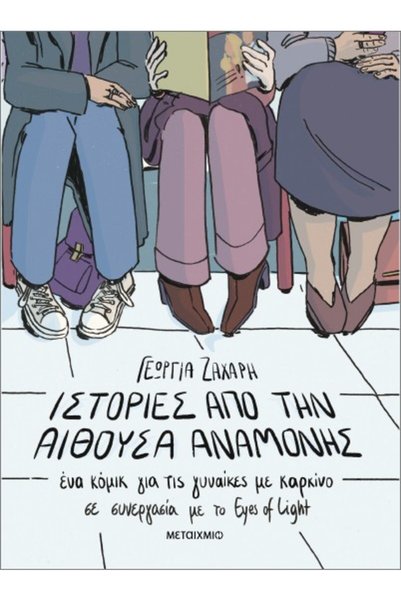 Metaichmio ΙΣΤΟΡΙΕΣ ΑΠΟ ΤΗΝ ΑΝΑΜΕΝΤΡΕΦΤΗ ΑΙΘΟΥΣΑ. Ένα κόμικ για γυναίκες με