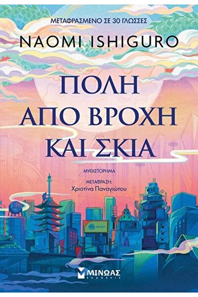 Minoas Πόλη της Βροχής και της Σκιάς