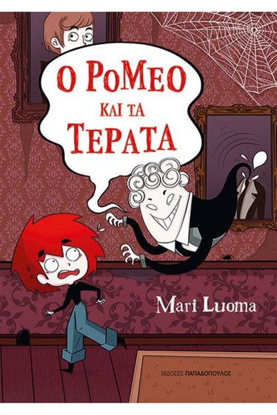 papadopoulos Romeo and the Monsters