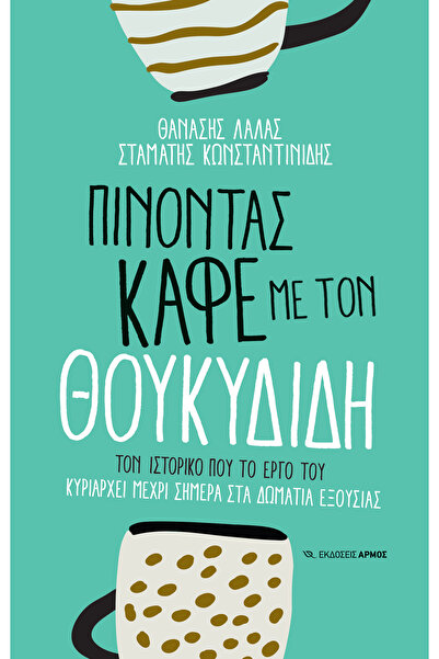 armos ΠΙΕΣΩΝΤΑΣ ΚΑΦΕ ΜΕ ΤΟΝ ΘΟΥΚΥΔΙΔΗ Ο Ιστορικός που την εποχή του κυριαρχού...