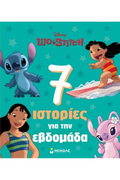 Minoas ΛΙΛΟ & ΣΤΙΤΣ, 7 ΙΣΤΟΡΙΕΣ ΓΙΑ ΤΗΝ ΕΒΔΟΜΑΔΑ