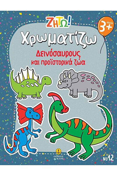 Agkyra Ελωτεύω! Χρωμάτισέ το: ΔΕΙΝΟΣΑΥΡΟΙ
