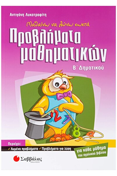 Savvalas ΤΑΣΗΜΕΝΑ ΠΡΟΒΛΗΜΑΤΑ ΜΑΘΗΜΑΤΙΚΩΝ ΓΙΑ ΤΟ ΔΗΜΟΤΙΚΟ ΣΧΟΛΕΙΟ