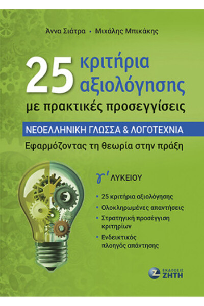OEM 25 ΚΡΙΤΗΡΙΑ ΑΞΙΟΛΟΓΗΣΗΣ ΜΕ ΠΡΑΚΤΙΚΕΣ ΠΡΟΣΘΕΤΕΣ ΣΥΜΒΟΥΛΕΥΣΕΙΣ - ΣΥΓΧΡΟΝΗ Ε...