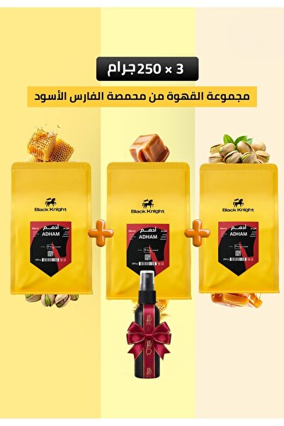 Black Knight حبوب قهوة كاملة عبوة خاصة 3 حبات قهوة فاخرة من كل كيس 250 جرام