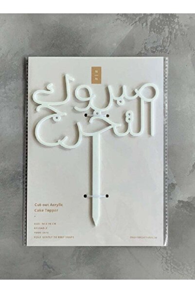 Generic Graduation Cake Topper (Arabic)