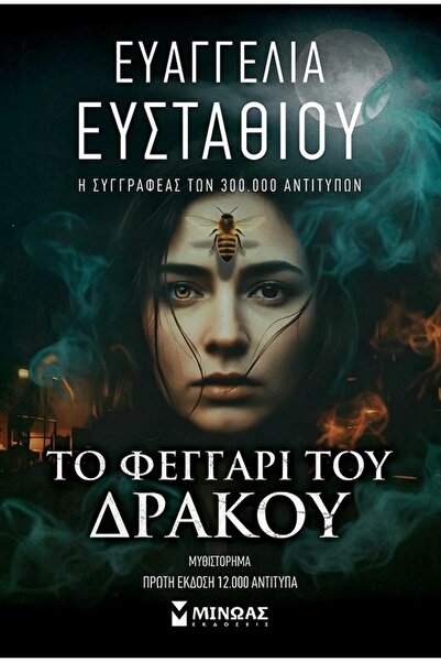 Minoas Η ΦΕΓΓΑΡΙΑ ΤΟΥ ΔΡΑΚΟΥ