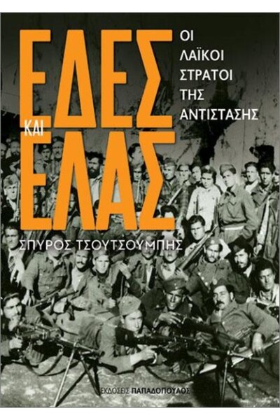 papadopoulos ΕΝΤΕΣ ΚΑΙ Ε.Λ.Α.Σ. ΟΙ ΛΑΪΚΙΚΕΣ ΣΤΡΑΤΕΥΜΑΤΑ ΤΗΣ ΑΝΤΙΣΤΑΣΗΣ