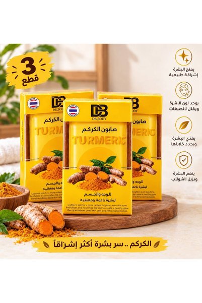 DR body صابون الكركم للوجه والجسم من دكتور بادي (Dr. Body) - 3 قطع