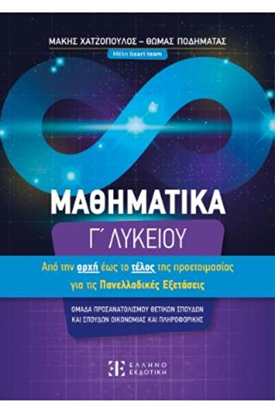 papirosbookstore ΜΑΘΗΜΑΤΙΚΑ Γ' ΛΥΚΕΙΟΥ: ΑΠΟ ΤΗΝ ΑΡΧΗ ΜΕΣΟΥ ΤΟ ΤΕΛΟΣ ΠΡΟΣ ΠΡΟΕ...