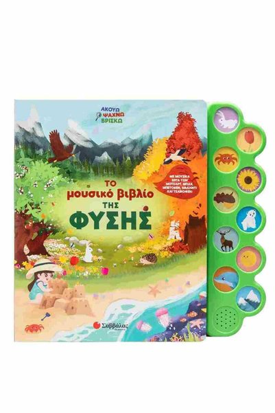 papirosbookstore Το μουσικό βιβλίο της φύσης (σκληρόδετη έκδοση)