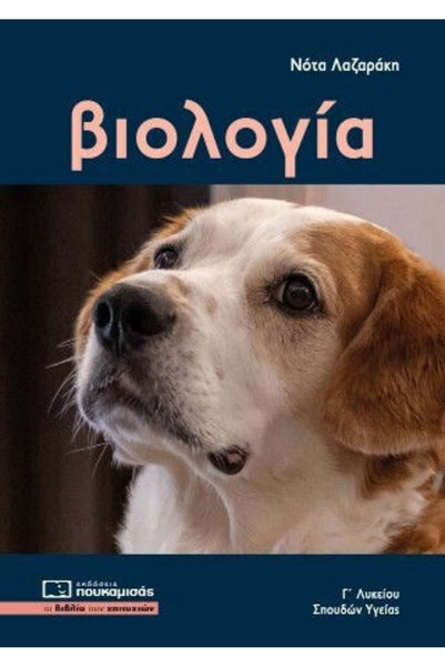 papirosbookstore ΒΙΟΛΟΓΙΑ 3ο ΤΑΞΗ ΛΥΚΕΙΟΥ ΜΕΛΕΤΕΣ ΥΓΕΙΑΣ ΕΚΔΟΣΗ 2026