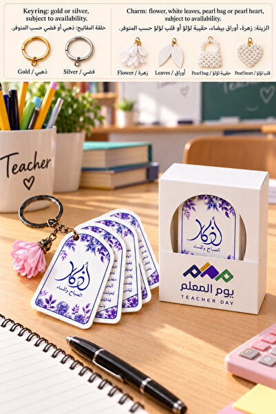Generic Teachers Day Azkar Card Keychain Gift Boxes, 12 Pieces, Purple | بطاق...