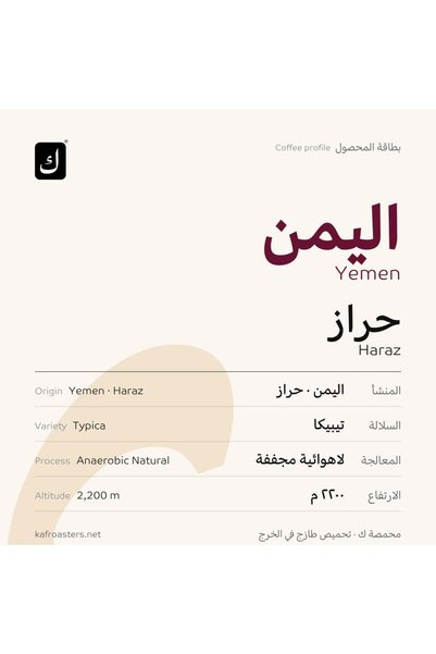 kaf roasters Yemeni Haram - 200 Grams