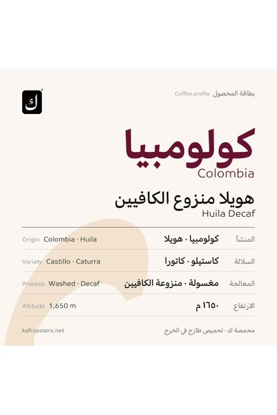 kaf roasters Columbia Huila Decaf - 250g