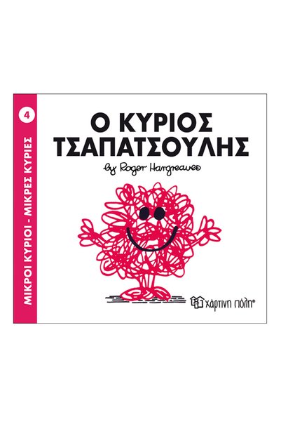 Paper City Mr. Men Little Miss</DNTCTMS> - 4  Κύριος Ακατάστατος