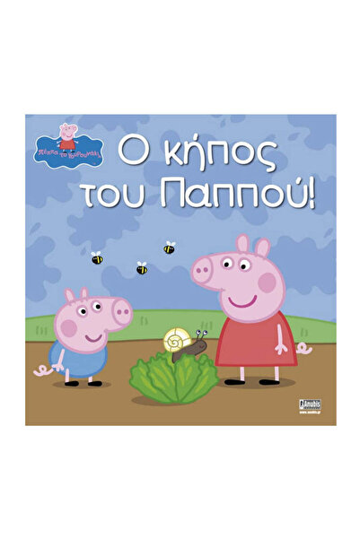 ANUBİS Παιδικά Βιβλία: Πέππα Πιγκ - Τον Κήπο του Παππού!