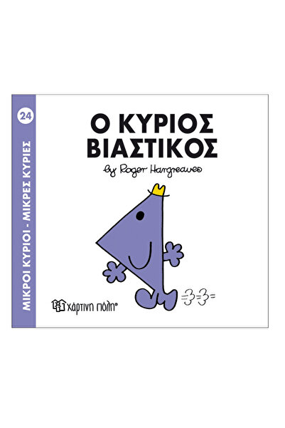 Paper City Μίστερ Μεν Λιτλ Μις - 24 Μίστερ Εσπευσμός