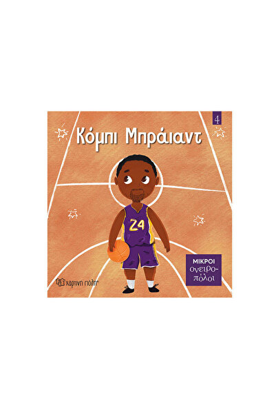 Paper City Little Dreamers 4 - Kobe Bryant