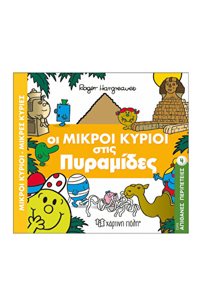 Paper City Μίστερ Μεν και Μικρή Μις - Απίστευτες Περιπέτειες 4 - Οι Μίστερ Με...