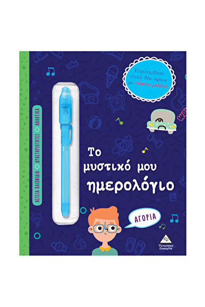 Tziampiris - Pyramid Το Μυστικό μου Ημερολόγιο - Αγόρια