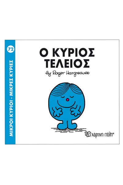 Paper City Mr. Men Little Miss</DNTCTMS> - 72  Κύριος Τέλειο